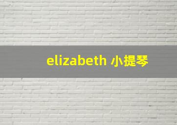 elizabeth 小提琴